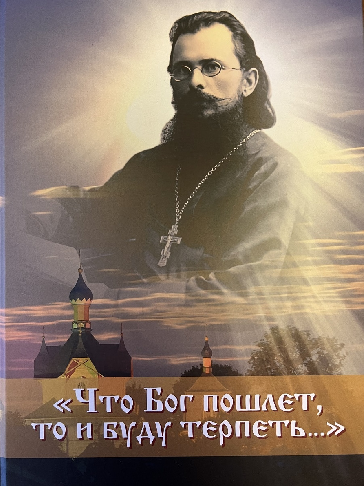 В Минске издана книга о священномученике Константине Жданове