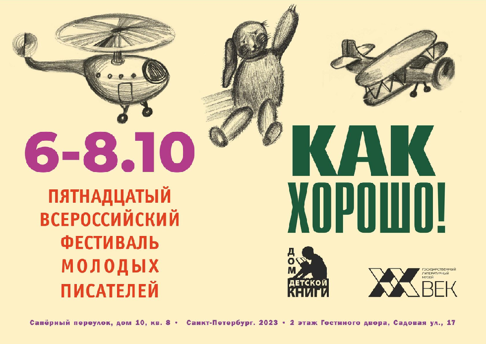 В Петербурге откроется фестиваль прозаиков и поэтов, пишущих для детей