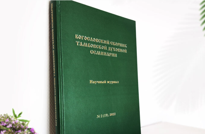 Вышел второй сборник Тамбовской семинарии за текущий год