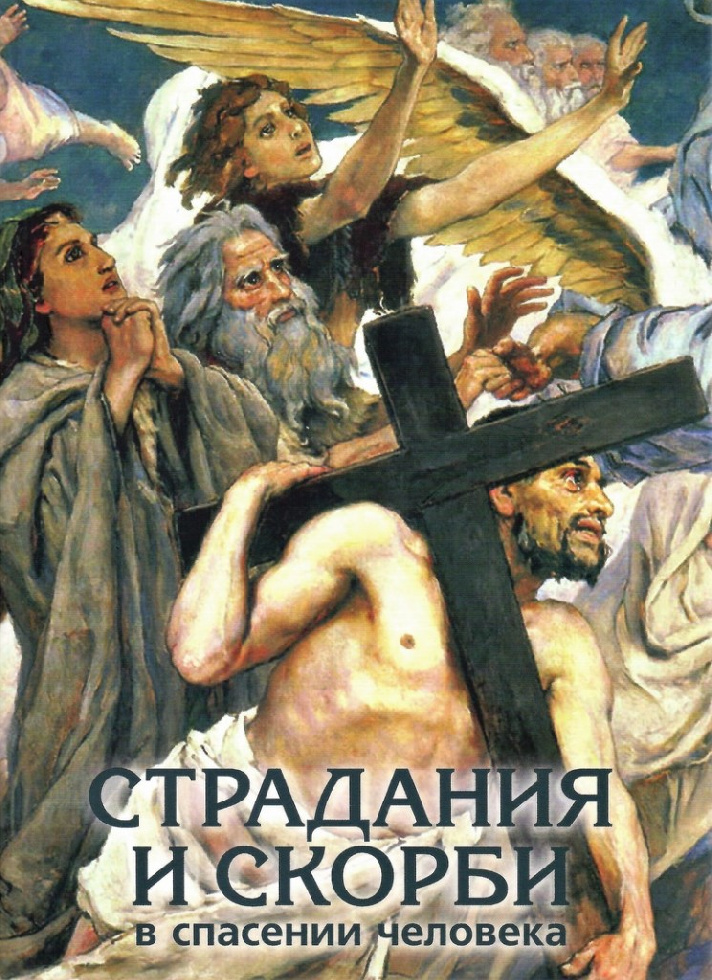 Вышел сборник статей под редакцией митрополита Мурманского и Мончегорского Митрофана