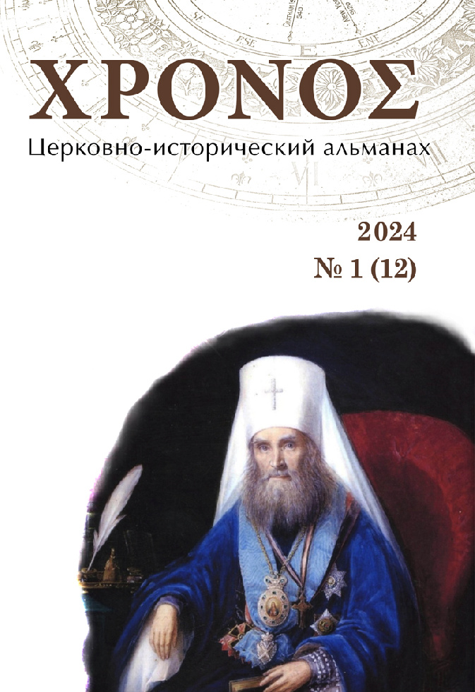 Вышел двенадцатый номер церковно-исторического альманаха «ΧΡΟΝΟΣ»