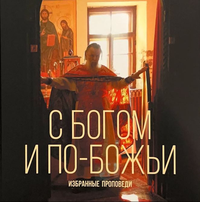 Издательство СПбДА выпустило книгу проповедей протоиерея Павла Адельгейма