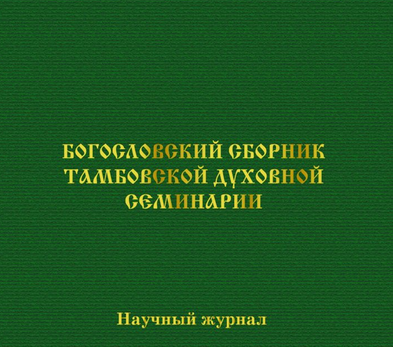 Вышел одиннадцатый выпуск научного журнала Тамбовской семинарии