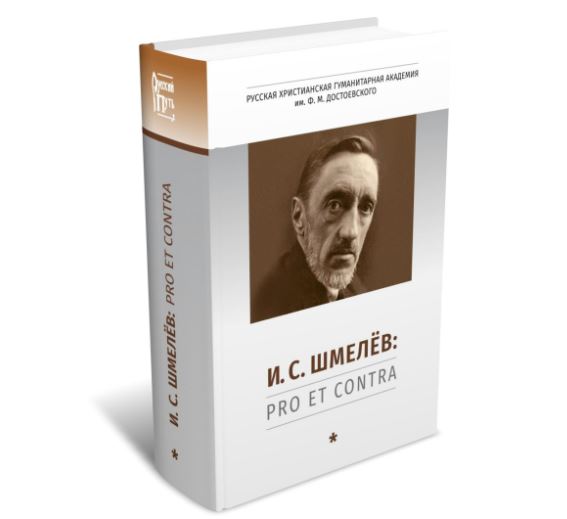 В издательстве РХГА вышел первый том книги «И.С. Шмелёв: pro et contra, антология»