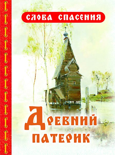 Древний Патерик
