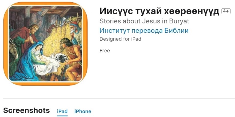 Институт перевода Библии выпустил мобильное приложение с рассказами об Иисусе Христе на бурятском языке