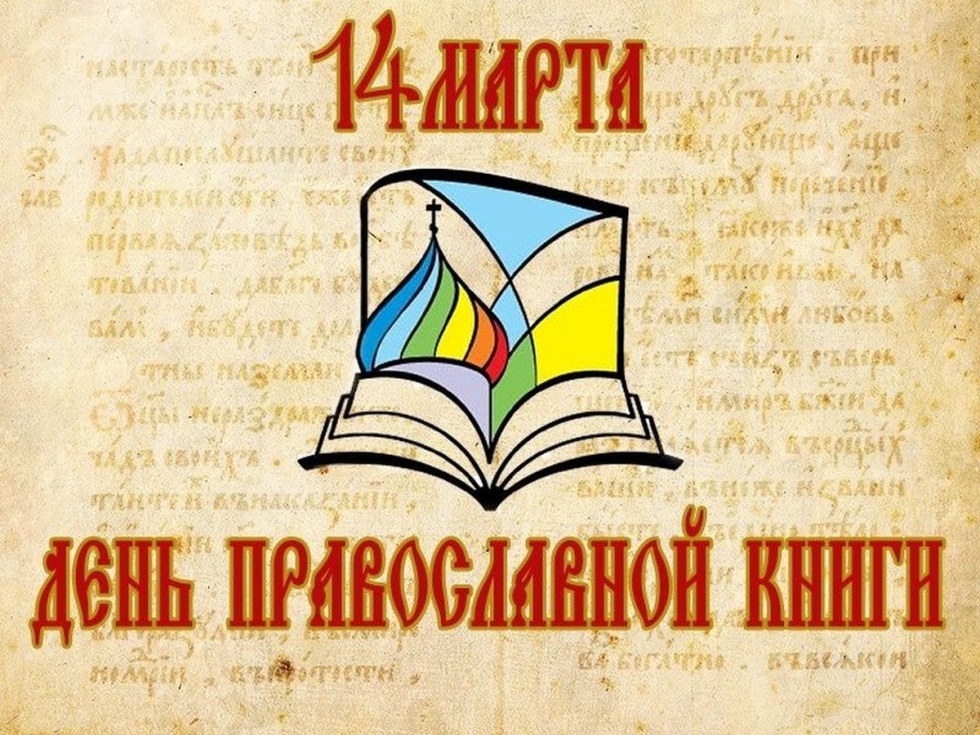 В Марий Эл отмечают День православной книги