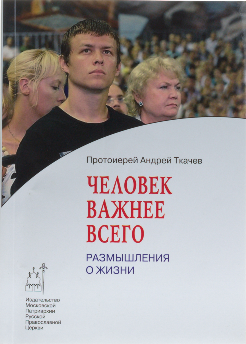 Человек важнее всего: Размышления о жизни