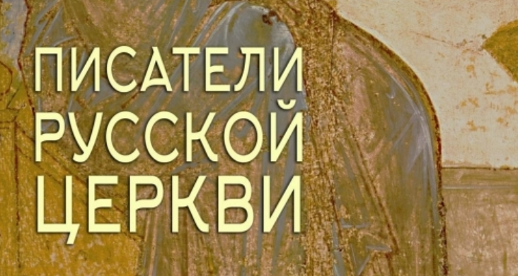 В ПСТБИ вышел курс «Духовные писатели Русской Церкви»