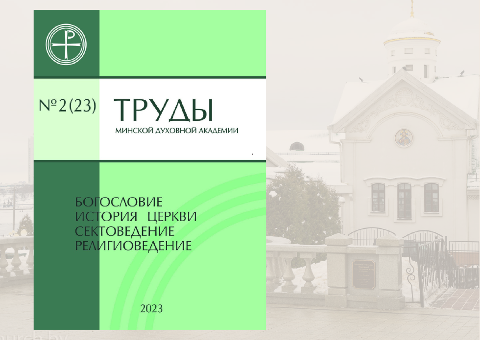 Подготовлен второй номер журнала «Труды Минской духовной академии» за 2023 год