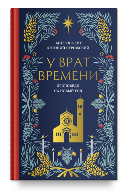 Презентация книги митрополита Антония Сурожского «У врат времен»