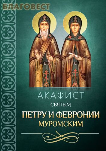 Акафист святым Петру и Февронии Муромским