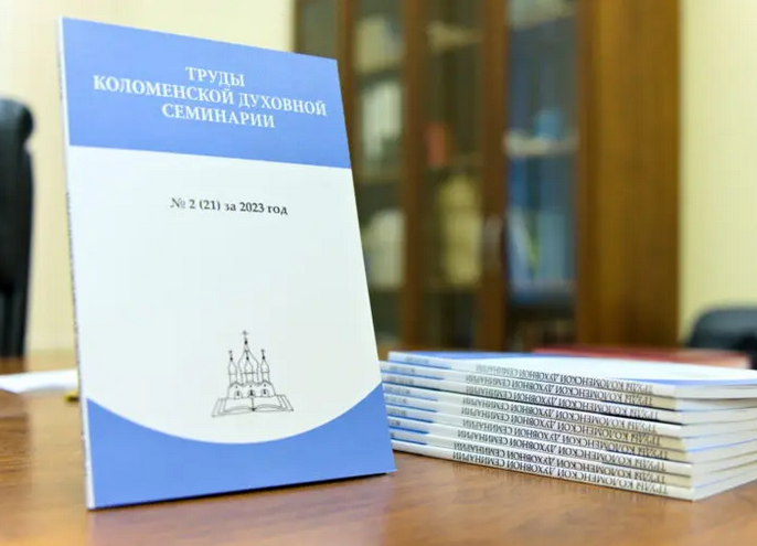 Вышел двадцать первый номер научного журнала Коломенской семинарии