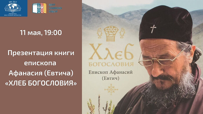 Презентация книги епископа Афанасия (Евтича) "Хлеб богословия". Москва