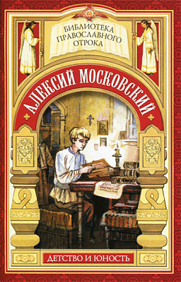 Алексий Московский