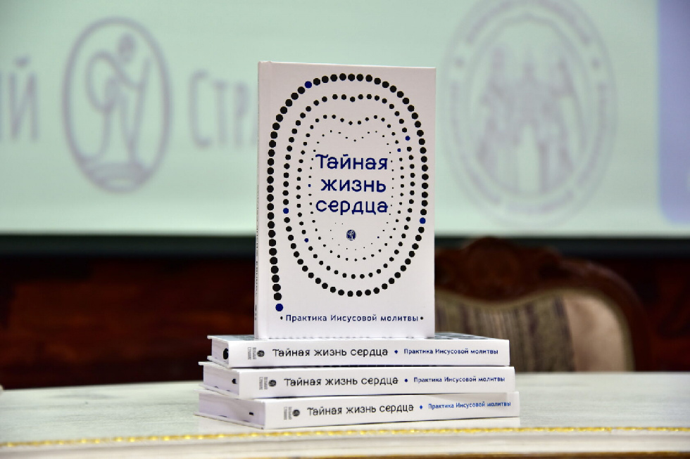 В Угрешской семинарии представили книгу «Тайная жизнь сердца»