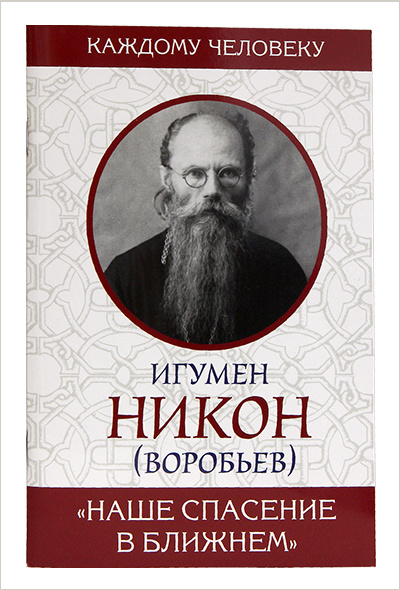 Издательство Московской Патриархии выпустило книгу об игумене Никоне (Воробьеве)
