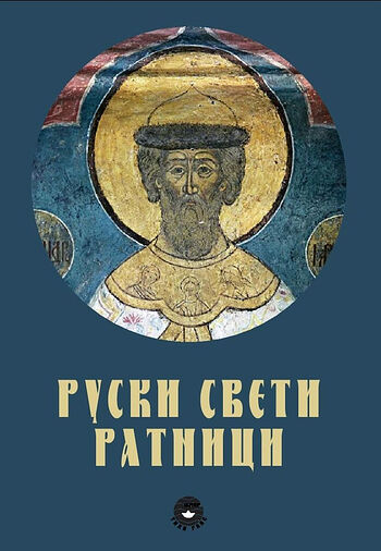 В Сербии вышла книга о русских святых воинах