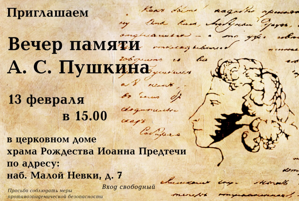 Вечер памяти Александра Пушкина. Санкт-Петербург