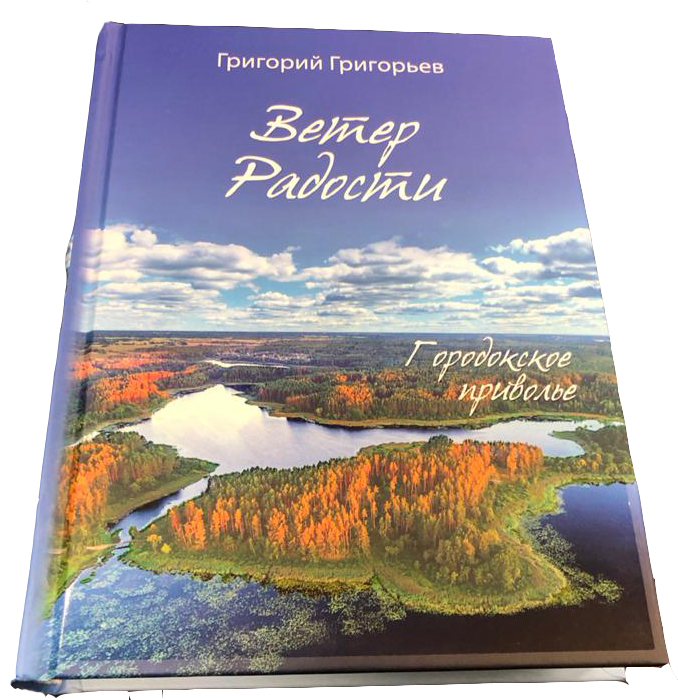 Презентация книги "Ветер Радости". Санкт-Петербург
