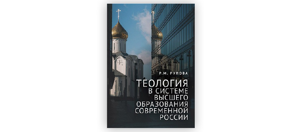 В издательстве «Алетейя» вышла монография «Теология в системе высшего образования современной России»