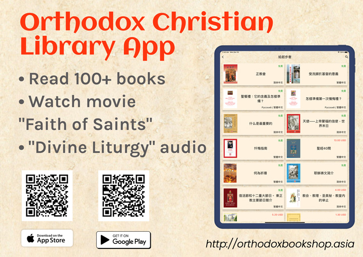 Доступно мобильное приложение «Православная библиотека на китайском»