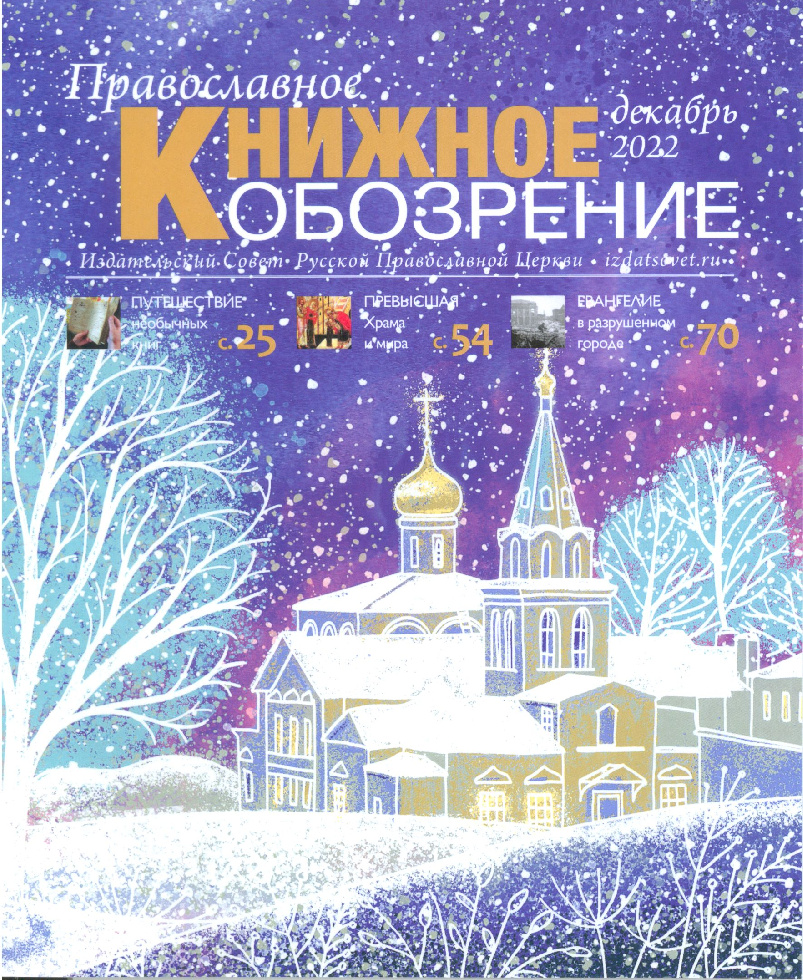 Вышел последний номер журнала «Православное книжное обозрение» за 2022 год