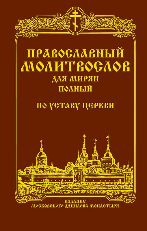 Православный молитвослов для мирян полный по уставу Церкви