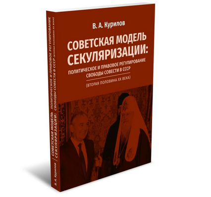 Вышла книга о советской модели секуляризации во второй половине XX века