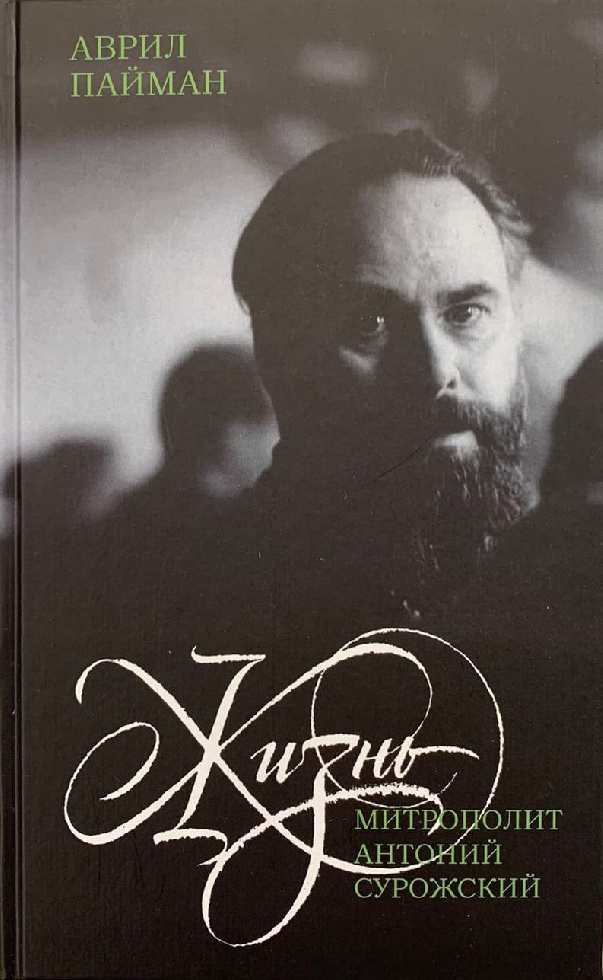 В Москве представят новую книгу о жизни митрополита Антония Сурожского