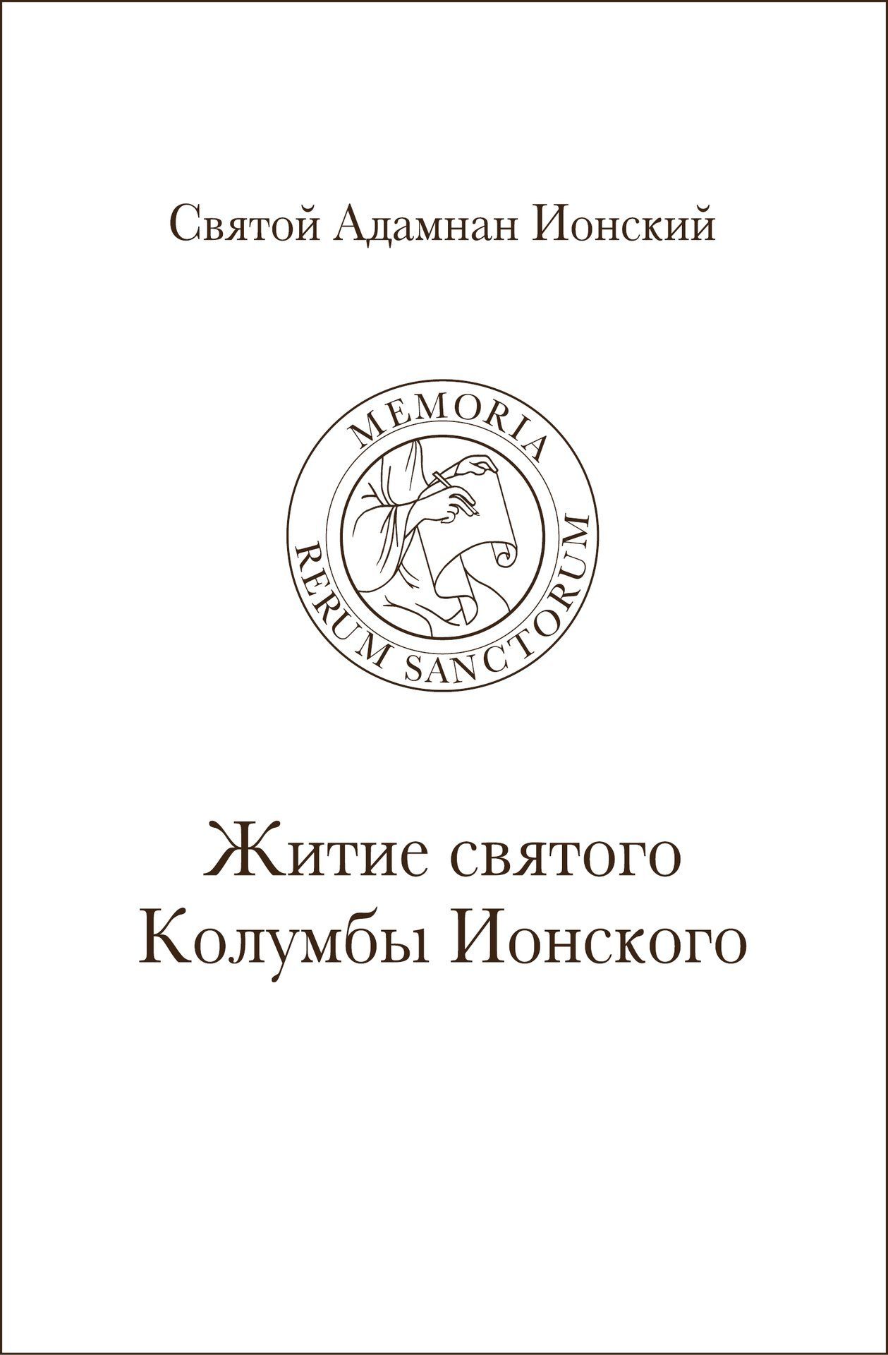 Святой Адамнан Ионский «Житие святого Колумбы Ионского»