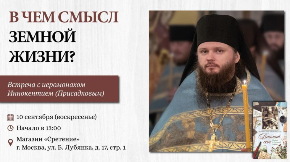 Встреча с иеромонахом Иннокентием (Присадковым) «В чем смысл земной жизни?». Москва