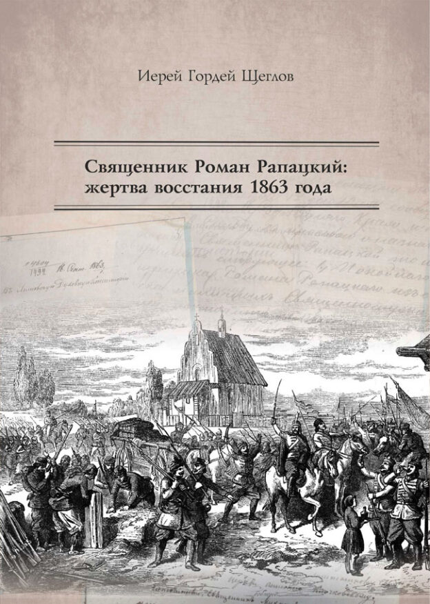 МинДА выпустила книгу об убитом во время восстания 1863 года иерее Романе Рапацком