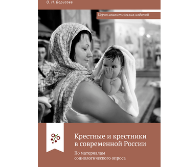 Опубликован аналитический отчет ПСТГУ, посвященный институту крестного родства