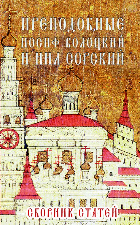 Преподобные Иосиф Волоцкий и Нил Сорский