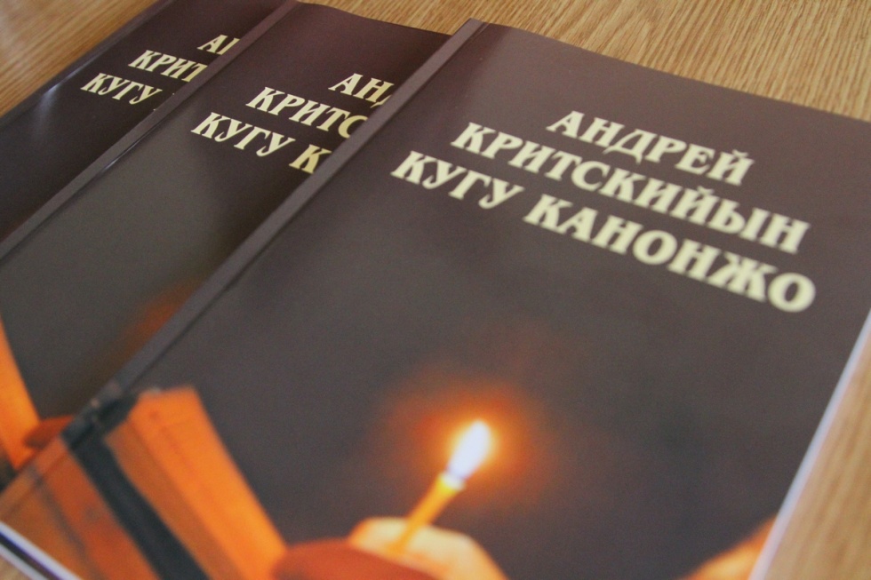 Канон святого Андрея Критского издан на марийском языке