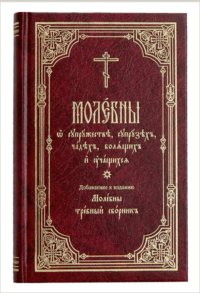 В издательстве Московской Патриархии вышло издание «Молебны о супружестве, супрузех, чадех, болящих и учащихся»