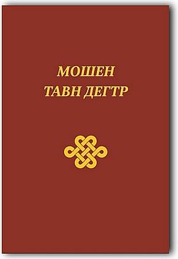 Институт перевода Библии выпустил Пятикнижие на калмыцком языке