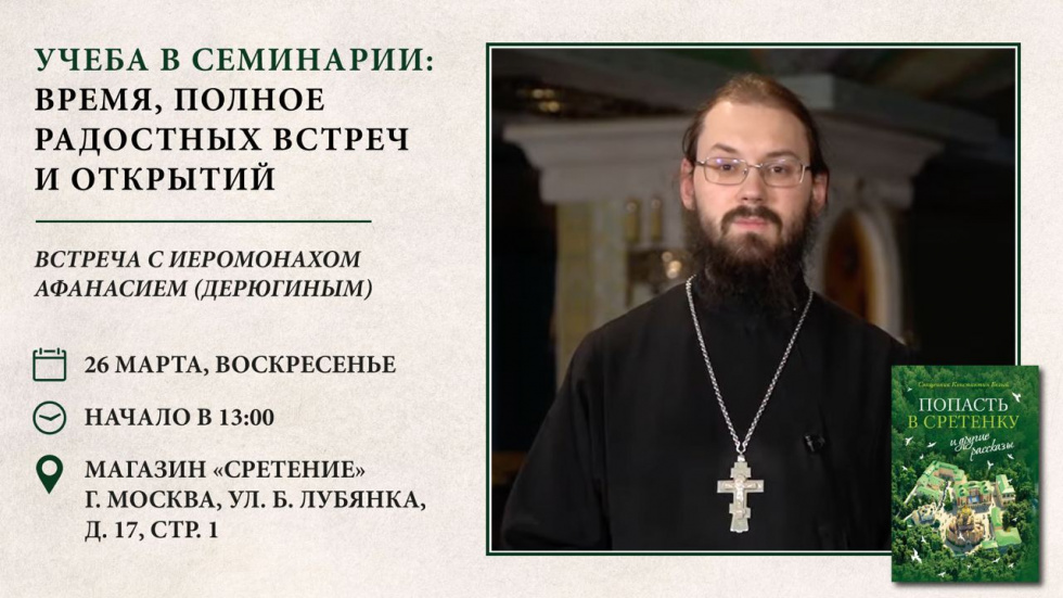 Встреча с иеромонахом Афанасием (Дерюгиным). Москва