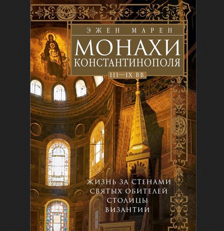 Вышла книга по истории византийского монашества
