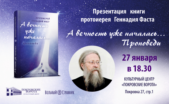 Презентация книги протоиерея Геннадия Фаста «А вечность уже началась… Проповеди». Москва