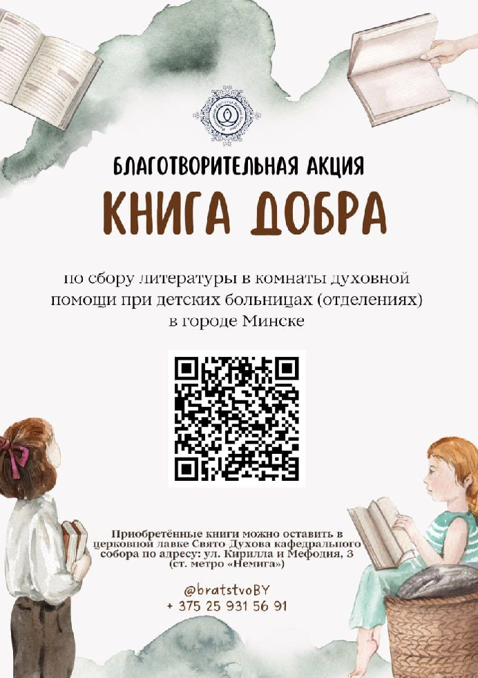 Продолжается благотворительная акция «Книга добра» по сбору литературы в комнаты духовной помощи при детских больницах Минска