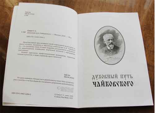 В Клину представили книгу «Духовный путь Чайковского»