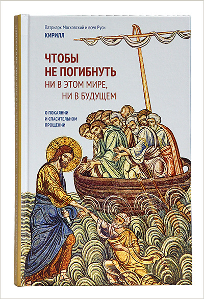 Вышла новая книга Патриарха Кирилла о покаянии 