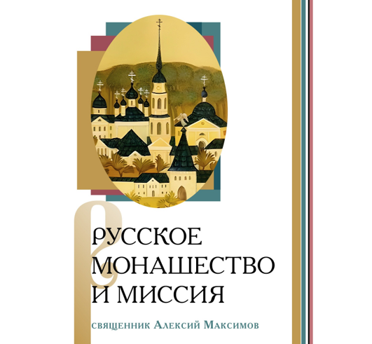 Вышла книга о миссии русского монашества