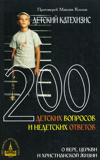 200 детских вопросов и недетских ответов