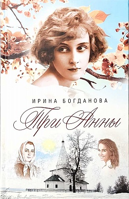Три Анны