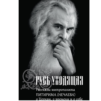 ПСТГУ выпустил второе издание сборника о митрополите Питириме (Нечаеве)