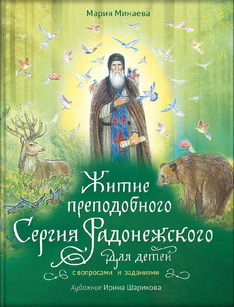 В издательстве Псково-Печерского монастыря вышло житие Сергия Радонежского для детей