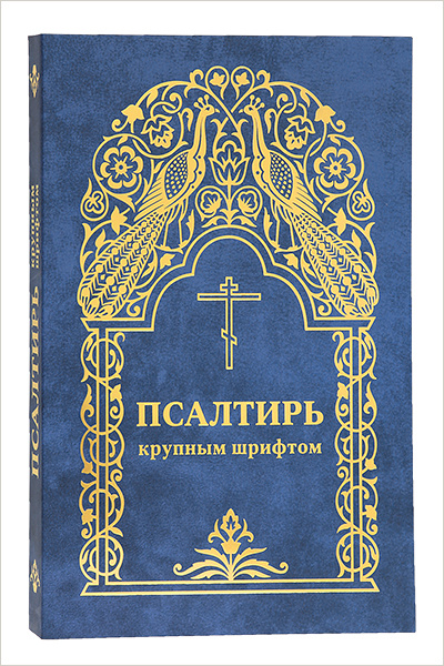 В Издательстве Московской Патриархии выпущена Псалтирь, напечатанная крупным шрифтом